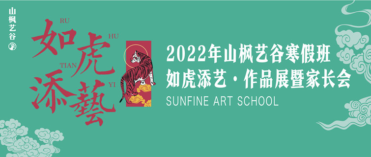 如虎添“藝”| 山楓藝谷2022年寒假班集訓(xùn)作品展暨家長(zhǎng)會(huì)