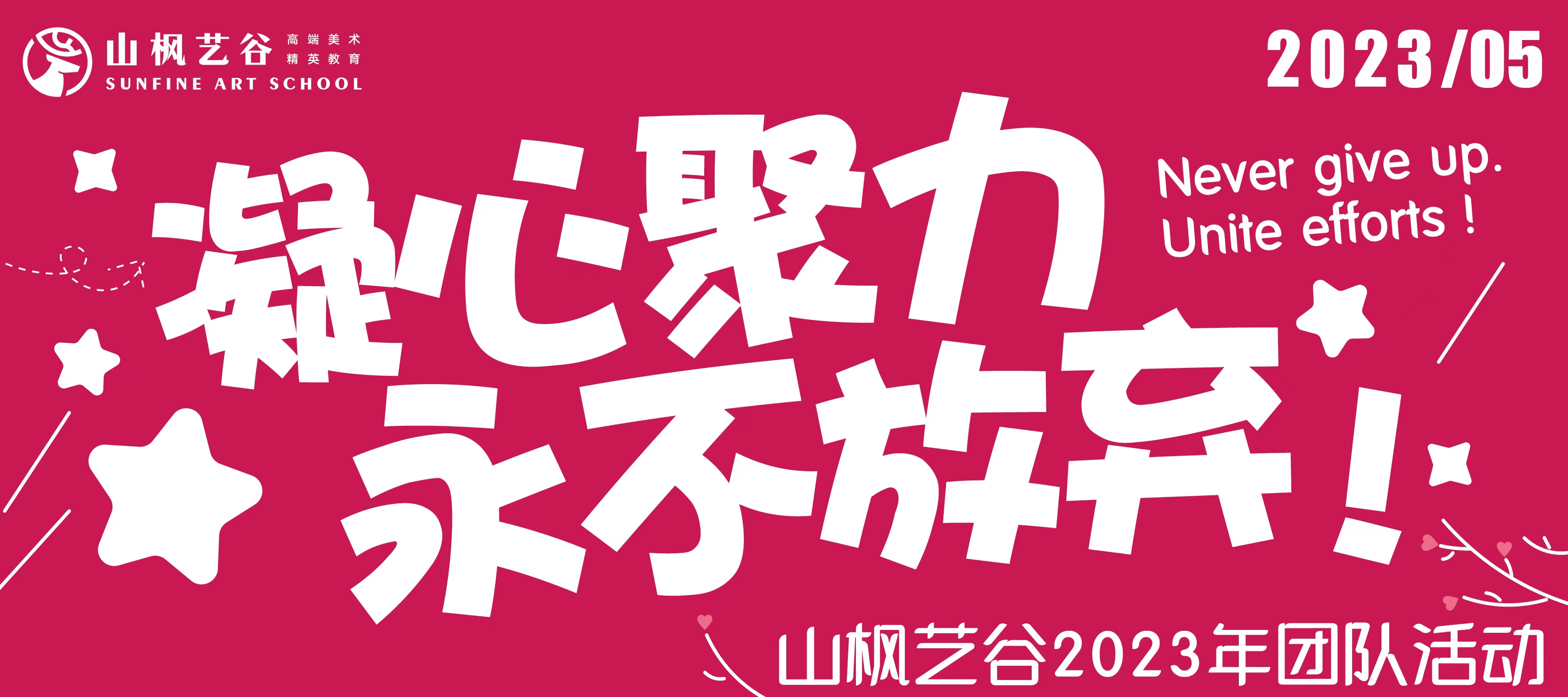 凝心聚力，永不放棄|山楓藝谷2023年團(tuán)隊(duì)拓展活動(dòng)