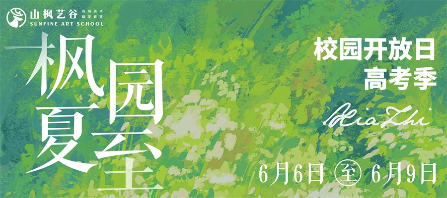 楓園夏至 | 高考校園開放日，與山楓來(lái)場(chǎng)不期而遇