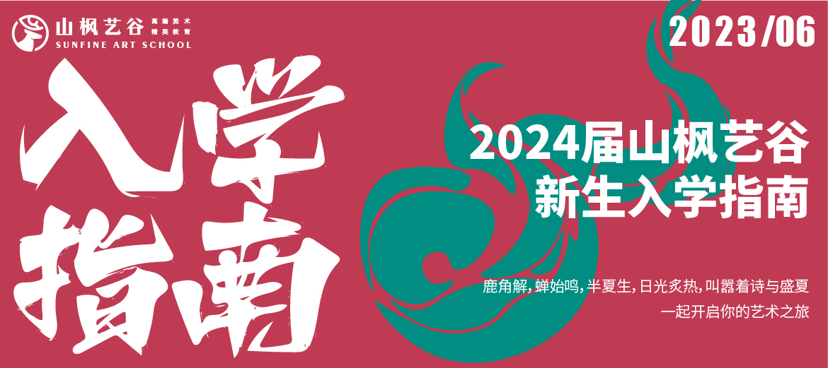 2024屆山楓藝谷新生入學(xué)指南