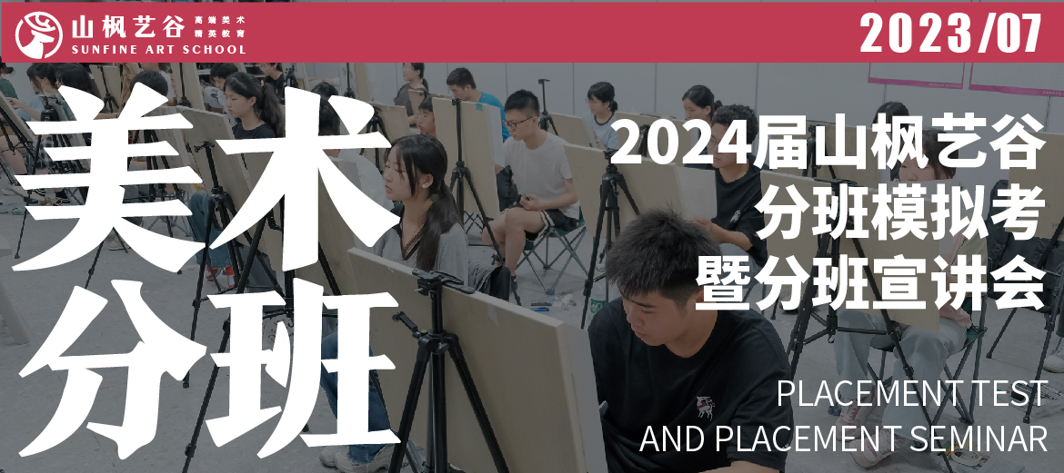 2024屆山楓分班模擬考暨分班宣講會(huì)