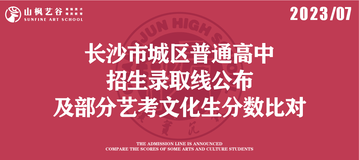 2023年長(zhǎng)沙市城區(qū)普通高中招生錄取線公布及部分藝考文化生分?jǐn)?shù)比對(duì)