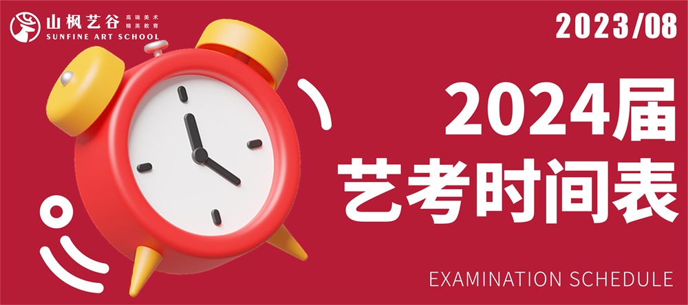 2024屆藝考時(shí)間表｜建議美術(shù)生家長(zhǎng)收藏轉(zhuǎn)發(fā)