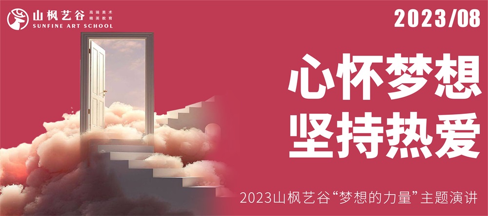 心懷夢(mèng)想，堅(jiān)持熱愛(ài) | 2023山楓藝谷“夢(mèng)想的力量”主題演講