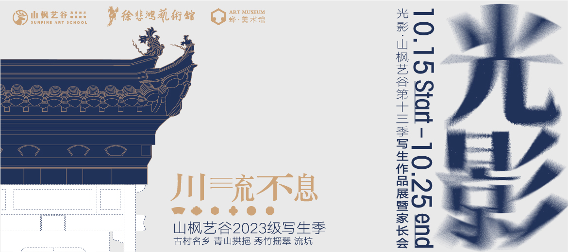 以愛之名，赴秋之約 | 2023年山楓藝谷第十四屆“光影”畫展家長(zhǎng)會(huì)圓滿結(jié)束