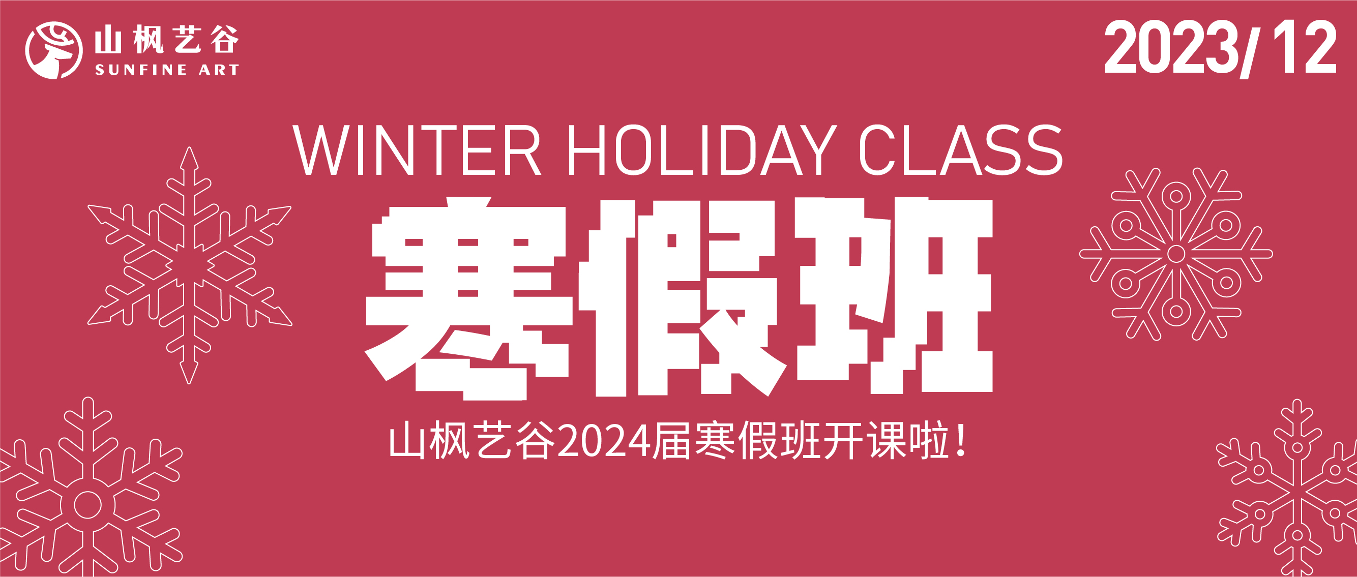 山楓藝谷2024屆寒假班招生火熱報(bào)名開(kāi)啟！