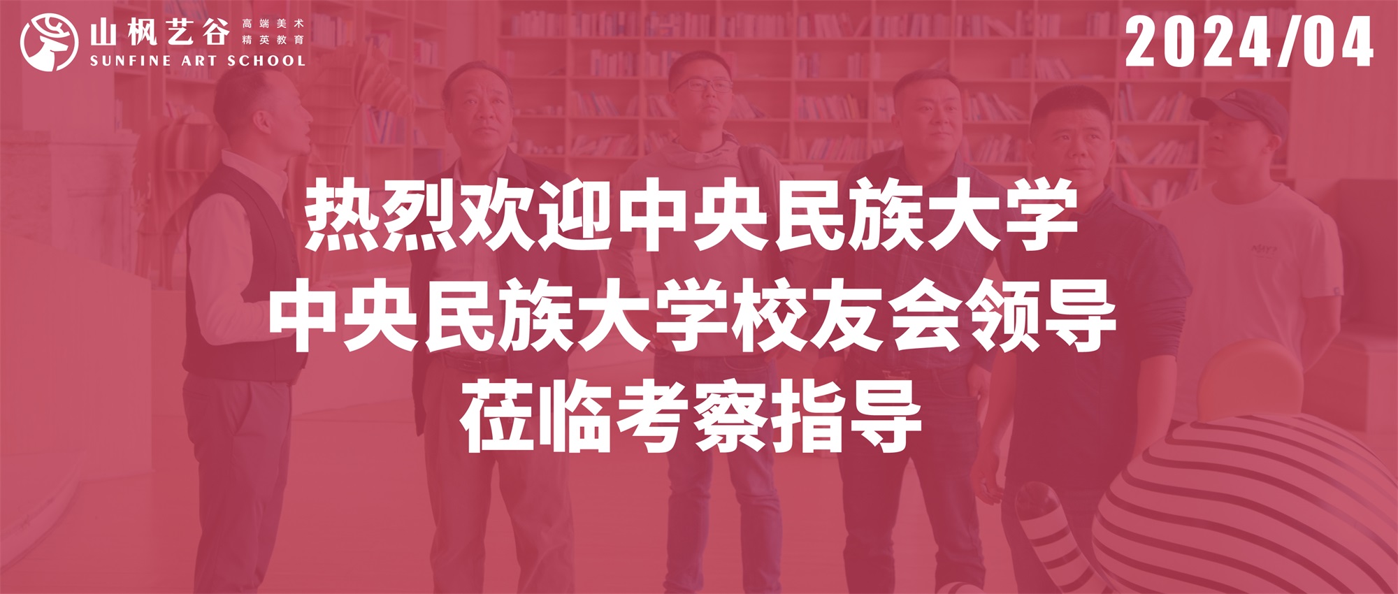 熱烈歡迎中央民族大學(xué)、中央民族大學(xué)校友會(huì)領(lǐng)導(dǎo)蒞臨考察指導(dǎo)