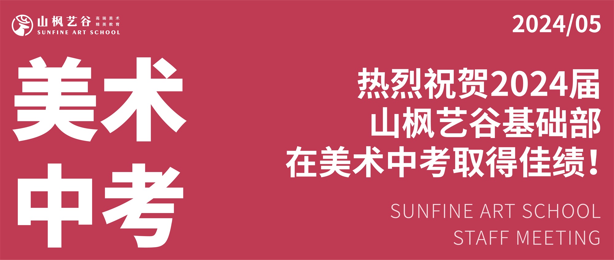 2024長(zhǎng)沙中考美術(shù)看山楓！雅禮、明德第一名都在這里，還有……