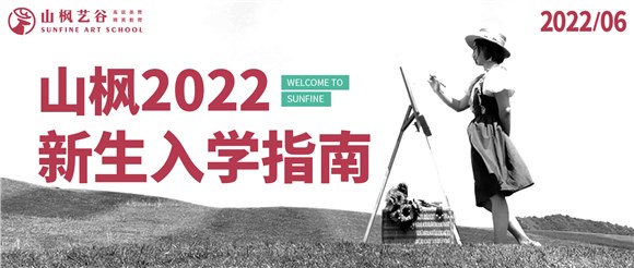 2022年山楓新生入學指南已送達，請注意查收